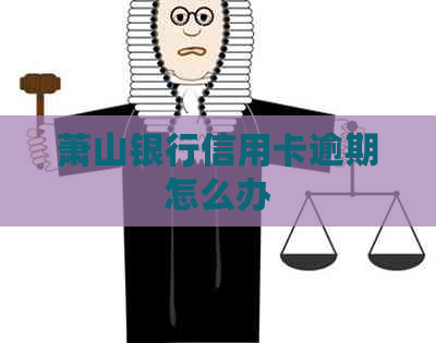 萧山银行信用卡逾期怎么办