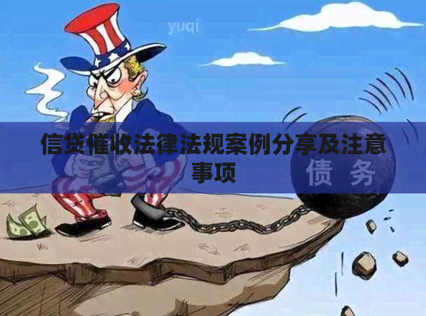 信贷法律法规案例分享及注意事项