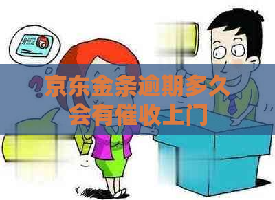 京东金条逾期多久会有上门