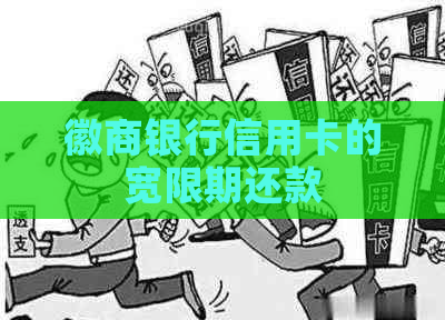 徽商银行信用卡的宽限期还款