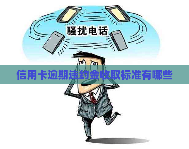 信用卡逾期违约金收取标准有哪些