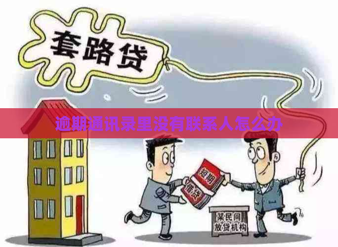 逾期通讯录里没有联系人怎么办