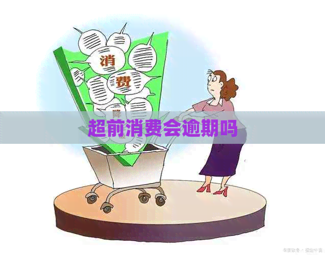 超前消费会逾期吗