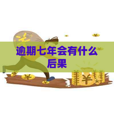 逾期七年会有什么后果