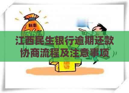江西民生银行逾期还款协商流程及注意事项