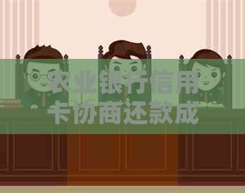 农业银行信用卡协商还款成功的方法及注意事项