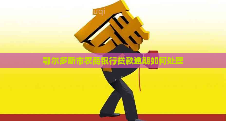 鄂尔多斯市农商银行贷款逾期如何处理