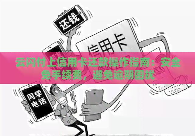 云闪付上信用卡还款操作指南：安全免手续费，避免逾期困扰