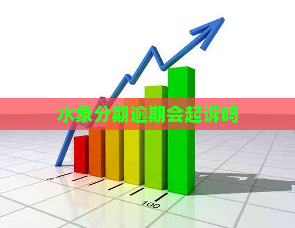 水象分期逾期会起诉吗