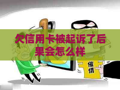 欠信用卡被起诉了后果会怎么样