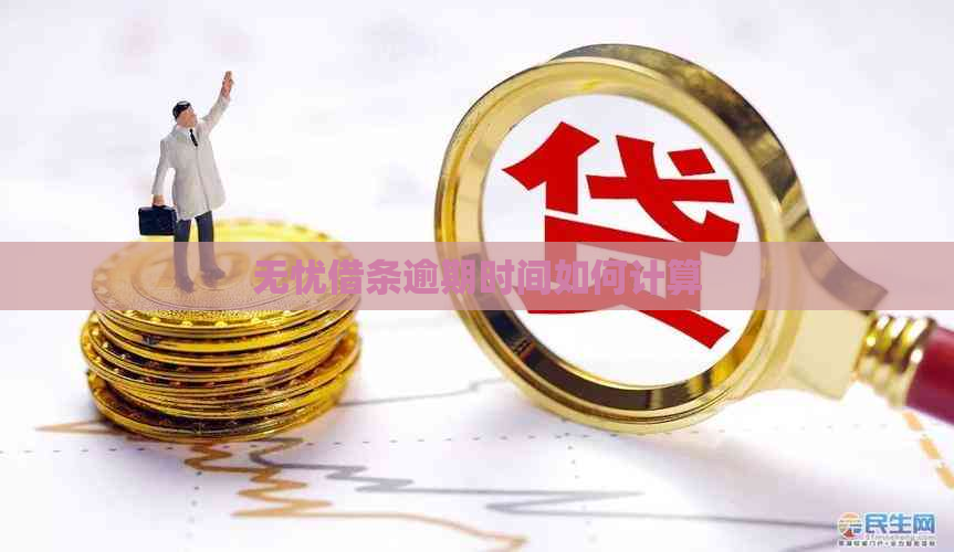 无忧借条逾期时间如何计算