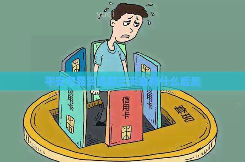 平安宅易贷逾期三天会有什么后果