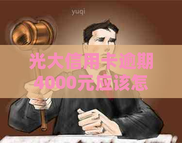 光大信用卡逾期4000元应该怎么处理