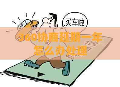 360协商延期一年怎么办处理