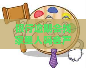 银行逾期会找家里人吗会产生什么影响