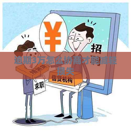 逾期3万怎么协商才能减轻损失