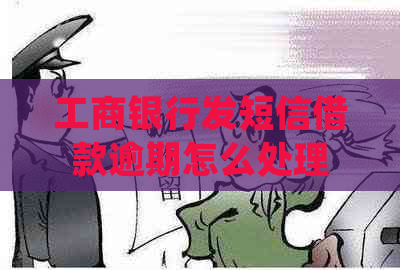 工商银行发短信借款逾期怎么处理