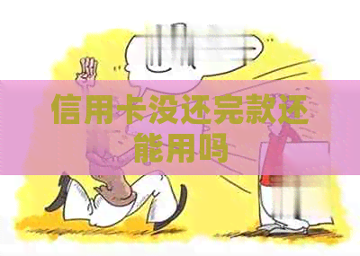 信用卡没还完款还能用吗