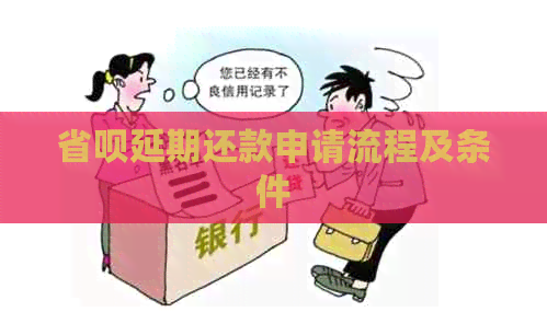 省呗延期还款申请流程及条件
