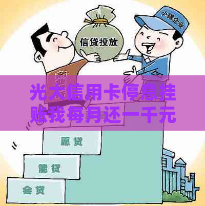 光大信用卡停息挂账我每月还一千元