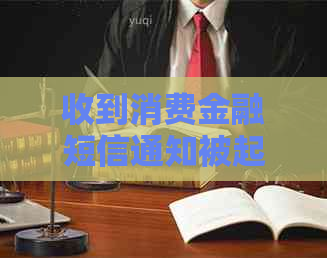 收到消费金融短信通知被起诉 收到消费金融短信通知被起诉