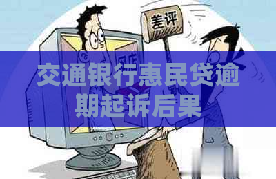 交通银行惠民贷逾期起诉后果