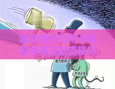 浦发银行信用卡逾期协商还款流程详解