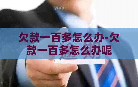 欠款一百多怎么办-欠款一百多怎么办呢