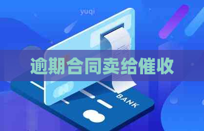 逾期合同卖给