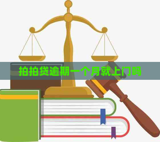 逾期一个月就上门吗