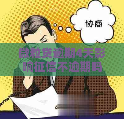 微粒贷逾期4天影响不逾期吗