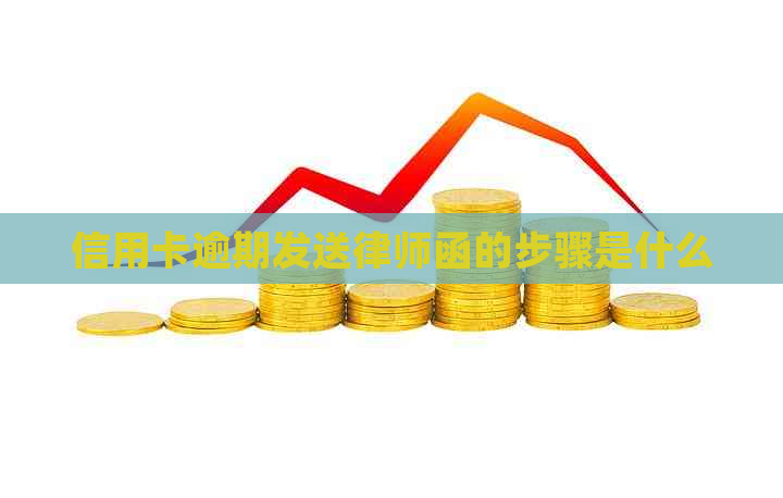 信用卡逾期发送律师函的步骤是什么