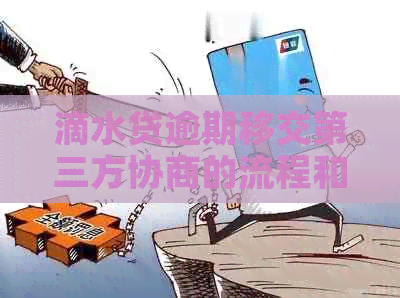 滴水贷逾期移交第三方协商的流程和注意事项