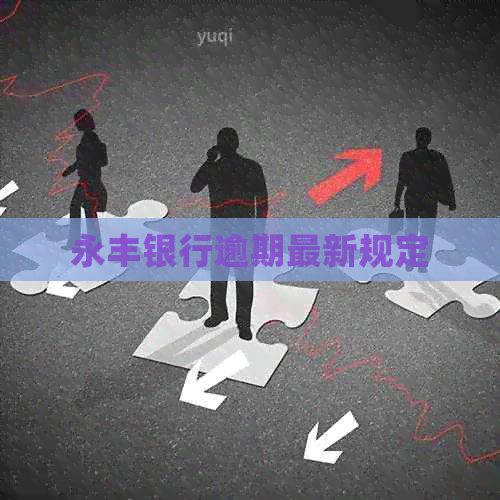 永丰银行逾期最新规定
