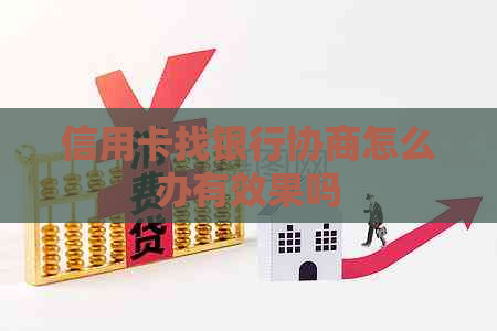 信用卡找银行协商怎么办有效果吗