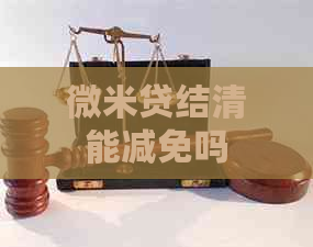 微米贷结清能减免吗