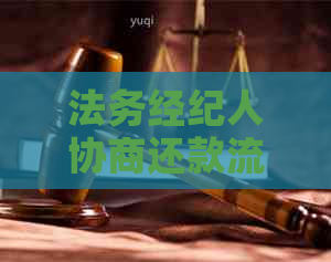 法务经纪人协商还款流程