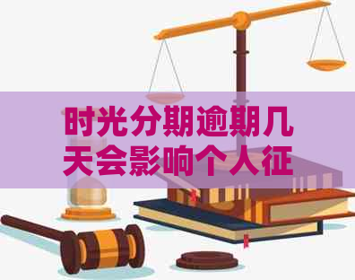 时光分期逾期几天会影响个人吗