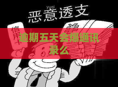 逾期五天会爆通讯录么