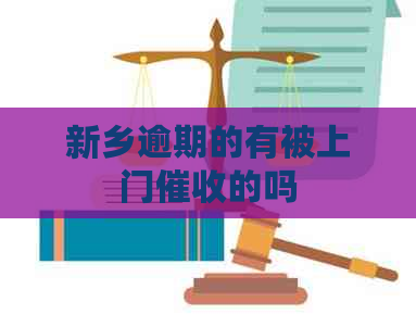 新乡逾期的有被上门的吗