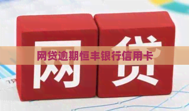 网贷逾期恒丰银行信用卡