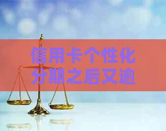 信用卡个性化分期之后又逾期