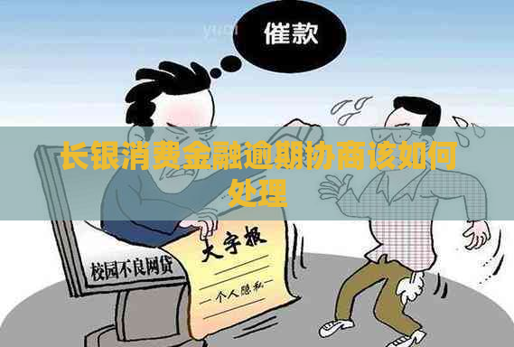 长银消费金融逾期协商该如何处理