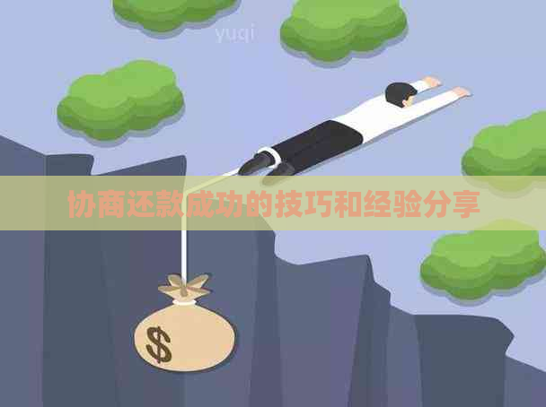 协商还款成功的技巧和经验分享
