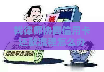 找律师协商信用卡还款流程怎么办
