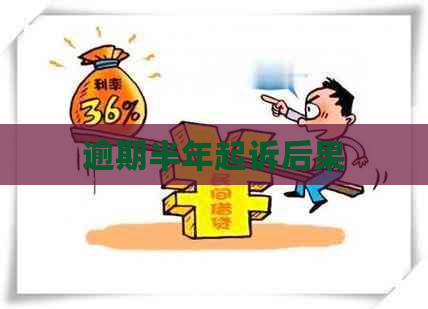 逾期半年起诉后果