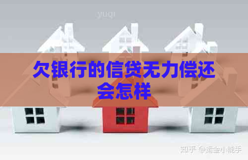欠银行的信贷无力偿还会怎样
