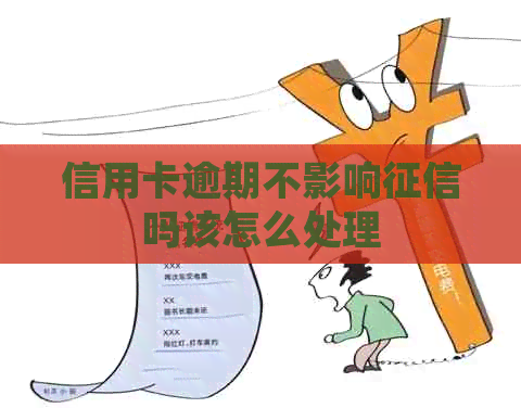 信用卡逾期不影响吗该怎么处理