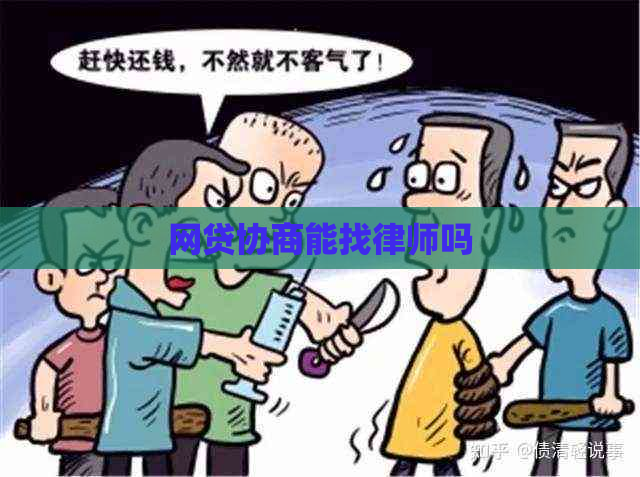 网贷协商能找律师吗