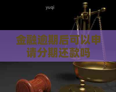 金融逾期后可以申请分期还款吗